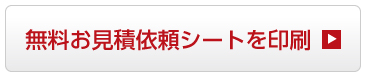 無料お見積依頼シートを印刷